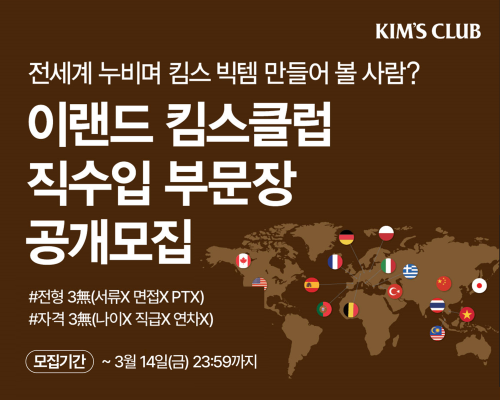 ▲이랜드킴스클럽 직수입 상품 총괄 책임자(부문장) 공개모집 포스터. ⓒ이랜드