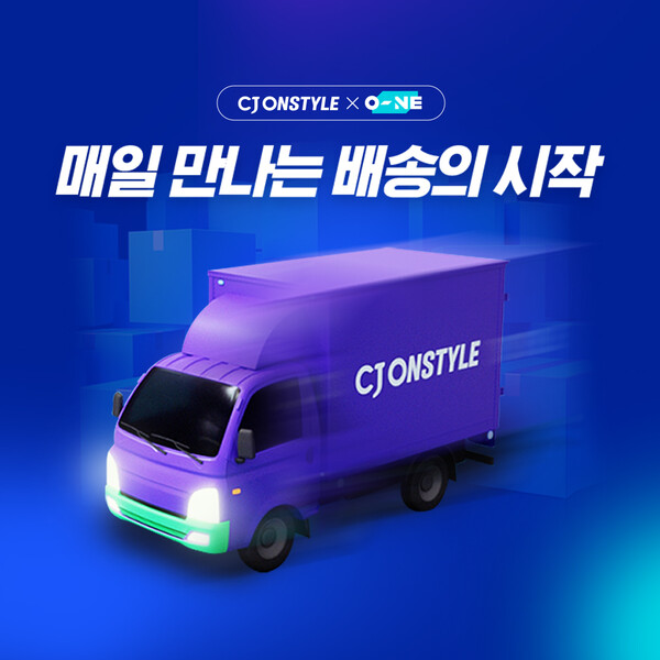 ▲CJ온스타일이 매일오네 배송을 전국으로 확대하며 토요일 주문량이 38% 증가했다. ⓒCJ온스타일