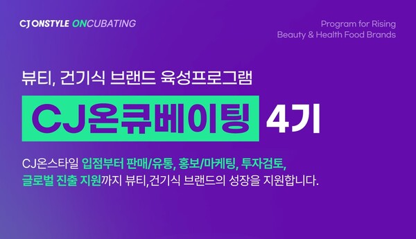 ▲CJ온큐베이팅 4기 포스터. ⓒCJ온스타일