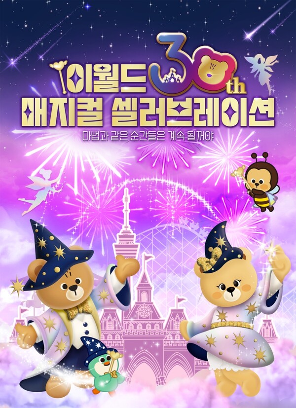▲이월드 개장 30주년 기념 축제 매지컬 셀러브레이션 포스터. ⓒ이랜드