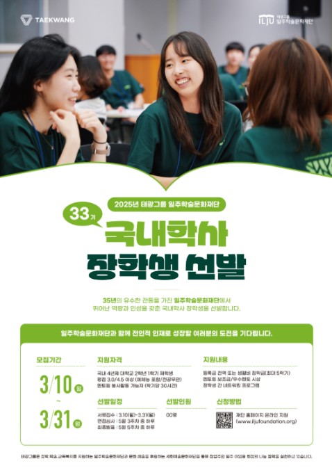 ▲ 태광그룹 일주학술문화재단(일주재단)은 우리나라를 이끌어 갈 미래 인재를 양성하기 위해 2025학년도 33기 국내학사 장학생을 선발한다고 10일 밝혔다. ⓒ 태광그룹