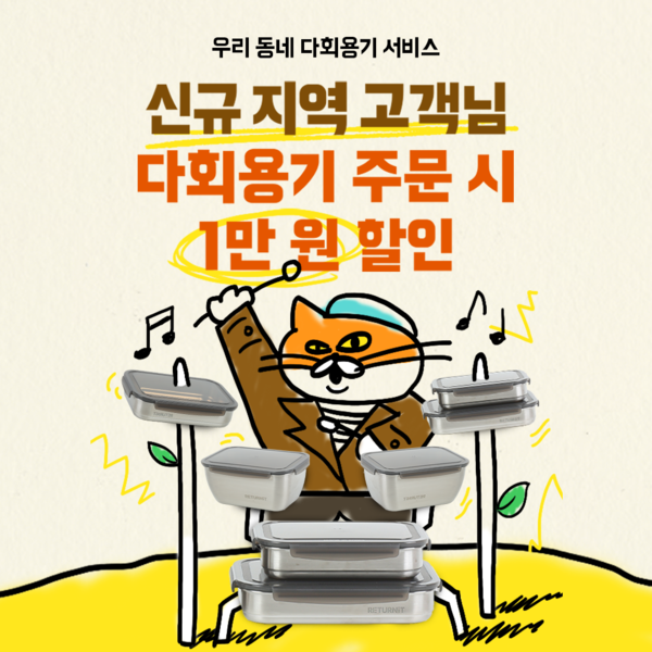 ▲배달의민족이 친환경 배달 문화 확산을 위해 다회용기 사용 지역을 확대한다. ⓒ우아한형제들