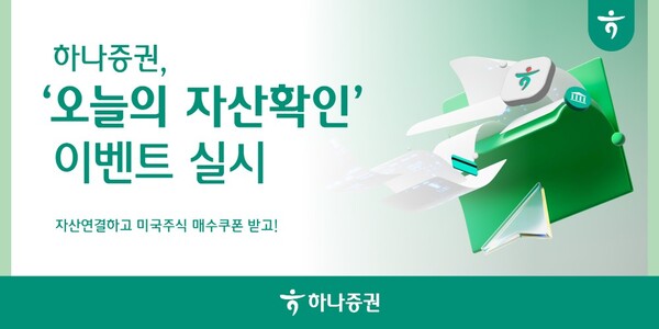 ▲하나증권은 오는 12월 31일까지 미국주식 매수쿠폰을 증정하는 ‘오늘의 자산확인 이벤트’를 진행한다고 11일 밝혔다. ⓒ 하나증권