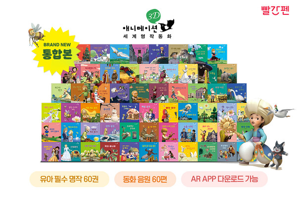 ▲빨간펜, 3D애니메이션 세계 명작 동화 이미지. ⓒ교원