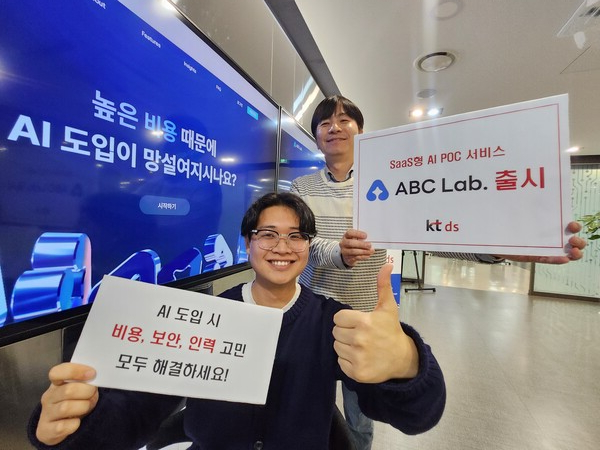 ▲kt ds가 성공적인 AX를 위한 AI PoC 지원 SaaS형 서비스 ‘ABC Lab’을 출시했다. ‘ABC Lab’은 AI 도입 시 겪는 비용, 보안, 인력 고민을 모두 해결하는 SaaS형 서비스다. 저비용으로 온라인에서 손쉽게 고객의 데이터에 직접 AI 아이디어 적용하고 검증 가능하다.ⓒKT DS