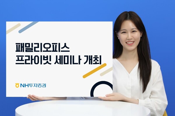 ▲ NH투자증권이 NH투자증권은 패밀리 오피스 가입 고객 대상 ‘Next-Gen Exclusive Family Office Seminar’를 개최한다고 12일 밝혔다.  ⓒ  NH투자증권