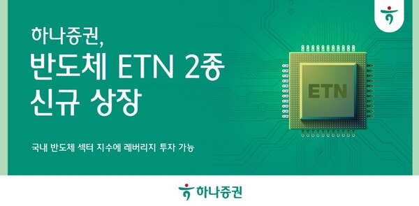 ▲하나증권은 국내 반도체 섹터 지수를 추종하는 ‘하나 반도체 ETN’과 ‘하나 레버리지 반도체 ETN’을 신규 상장했다고 12일 밝혔다. ⓒ 하나증권