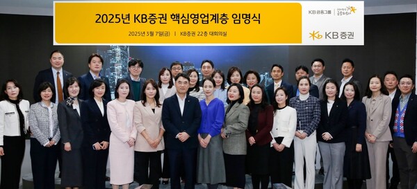 ▲KB증권은 ‘2025 핵심영업계층 임명식’을 진행했다고 12일 밝혔다. ⓒ KB증권