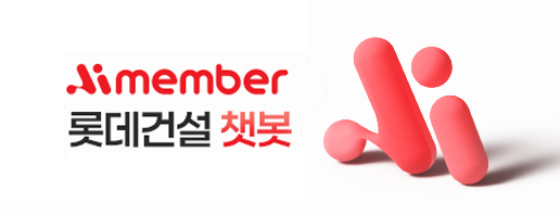 ▲롯데건설 챗봇 이미지. ⓒ롯데건설