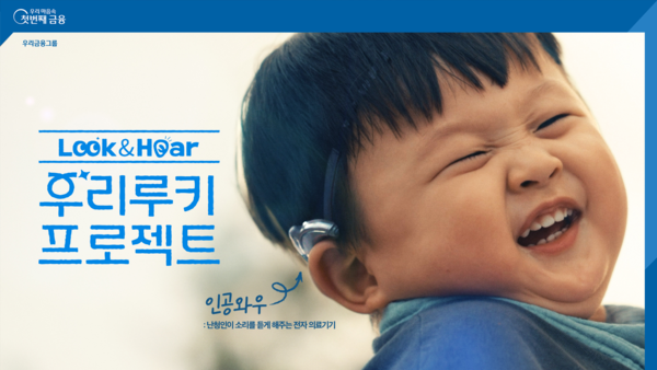 ▲제33회 소비자가 뽑은 좋은 광고상 디지털부문을 수상한 우리금융그룹 광고 '우리모모콘과 함께한 우리루키프로젝트' 편. ⓒ우리금융