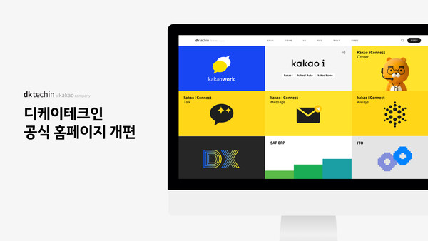 ▲디케이테크인이 공식 홈페이지를 개편했다. ⓒ디케이테크인