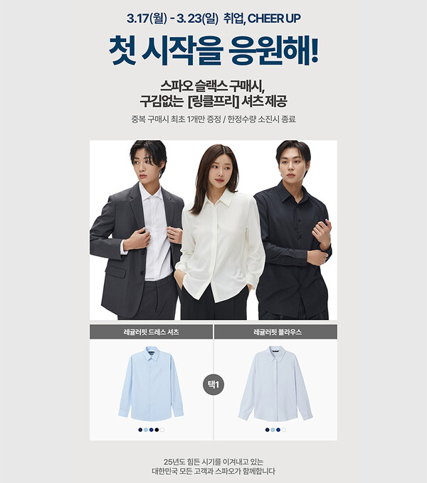 ▲스파오 ‘첫 시작을 응원해! 취업 치어 업(CHEER UP)!’ 캠페인 포스터. ⓒ이랜드