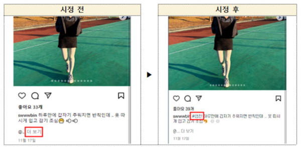 ▲공정거래위원회가 인스타그램 뒷광고 의심 게시물을 시정한 사례. 공정거래위원회는 ‘더보기’란에 가려지지 않도록 본문 첫 줄 또는 첫 번째 해시태그에 ‘광고’, ‘협찬’ 등의 문구를 작성하도록 수정을 유도했다. ⓒ공정거래위원회