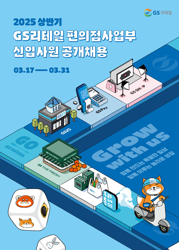 ▲GS리테일 편의점 사업부 2025년 상반기 신입사원 공개채용 포스터. ⓒGS리테일