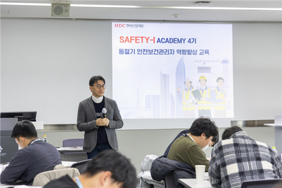 ▲지난 1월 양평 블룸비스타에서 열린 SAFETY-ACADEMY 4기 안전보건 시스템 및 재해 예방을 위한 전문화 과정. ⓒHDC현대산업개발