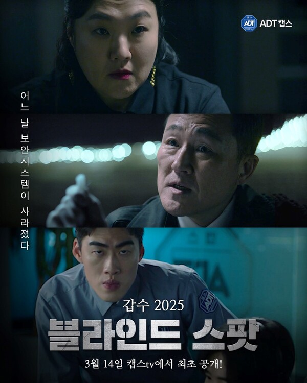 ▲갑수 블라인드스팟 메인 포스터ⓒADT캡스