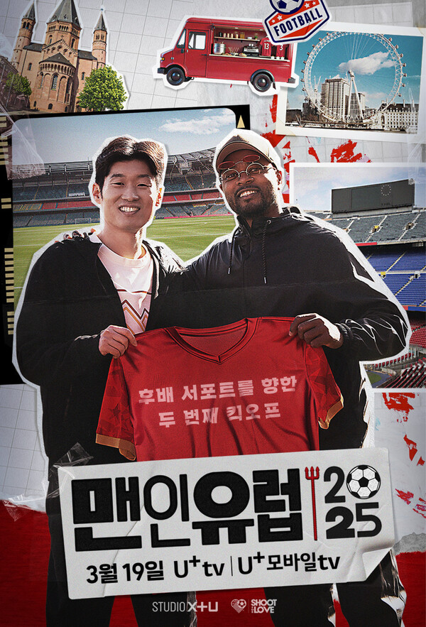 ▲STUDIO X+U, 축구 팬 취향저격 U+오리지널 예능 '맨인유럽 2025' 공개ⓒLG유플러스