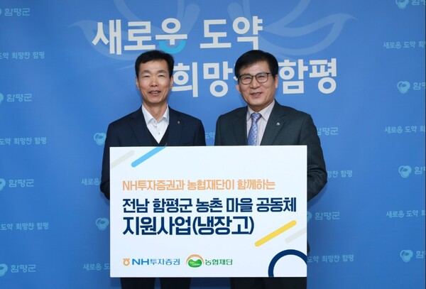 ▲ NH투자증권이 전라남도 함평군 마을공동체에 냉장고 54대를 기부했다고 19일 밝혔다.  ⓒ  NH투자증권