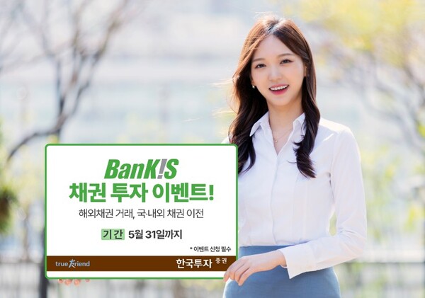 ▲한국투자증권은 5월 31일까지 온라인 전용 거래 서비스 뱅키스 고객을 대상으로 채권 투자 이벤트를 진행한다고 20일 밝혔다. ⓒ 한국투자증권
