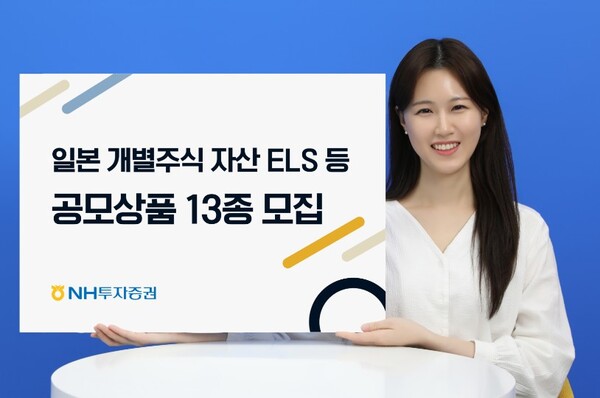▲ NH투자증권이 업계 최초로 일본 개별 종목을 기초자산으로 하는 스텝다운형 공모 ELS 상품을 출시한다고 20일 밝혔다. ⓒ NH투자증권