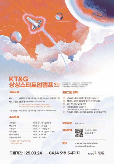 ▲KT&G가 청년 창업가 지원 프로그램인 상상스타트업캠프 9기참가자를 모집한다. ⓒKT&G