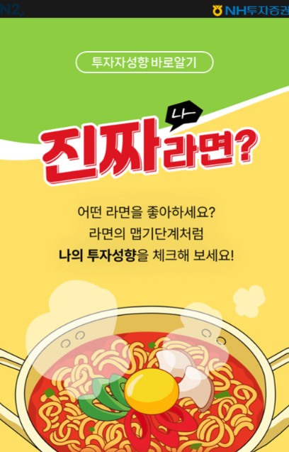 ▲ NH투자증권이 고객에게 투자자정보확인서의 중요성과 이해도를 높이기 위해 투자자정보확인서 등록 이벤트를 진행한다고 20일 밝혔다.  ⓒ NH투자증권