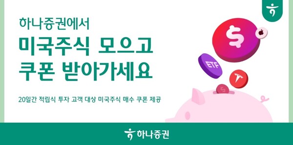 ▲ 하나증권은 미국주식에 적립식으로 투자하는 고객을 대상으로 미국주식 매수 쿠폰을 제공하는 이벤트를 진행한다고 21일 밝혔다. ⓒ 하나증권