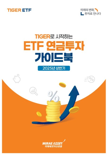 ▲미래에셋자산운용은 연금 투자자들을 위한 ‘2025년 상반기 TIGER로 시작하는 상장지수펀드(ETF) 연금투자 가이드북’을 발간했다고 21일 밝혔다. ⓒ 미래에셋자산운용