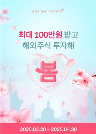 ▲현대차증권은 지난 20일부터 4월 30일까지 현대차증권 고객을 대상으로 대체거래소(ATS) 및 해외주식 거래 이벤트를 실시한다고 21일 밝혔다. ⓒ 현대차증권