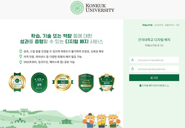 ▲라온시큐어가 건국대학교에 국내 최초로 오픈한 디지털 배지 전용 웹사이트 접속화면ⓒ라온시큐어