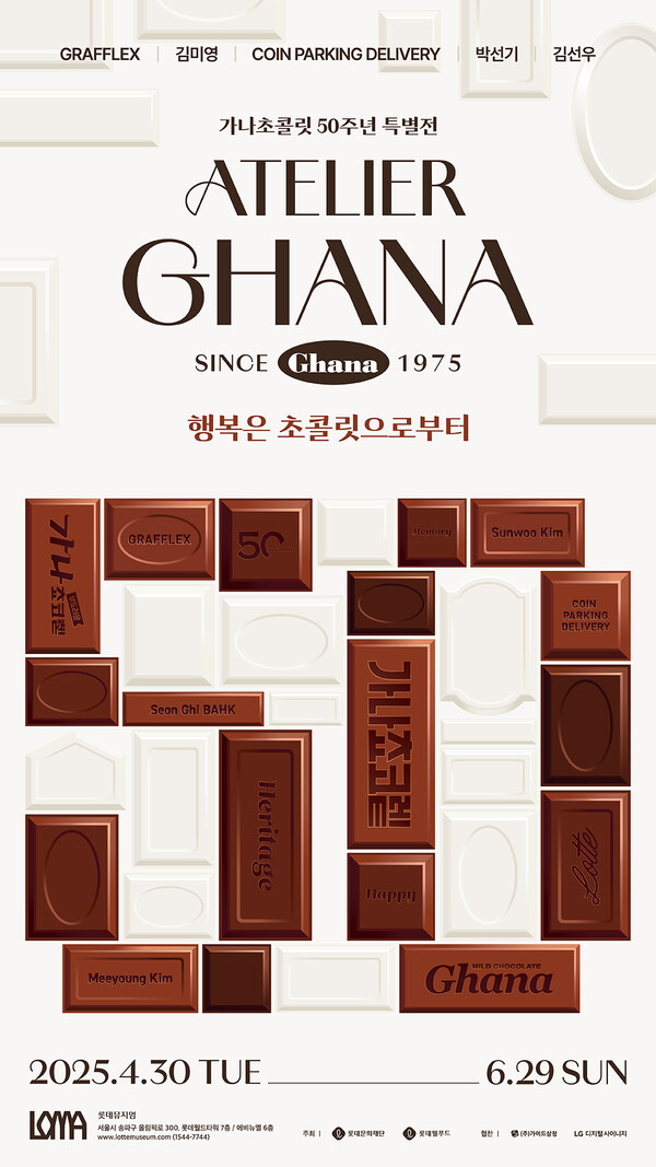 ▲’아뜰리에 가나’ 특별 전시회 안내 포스터. ⓒ롯데웰푸드