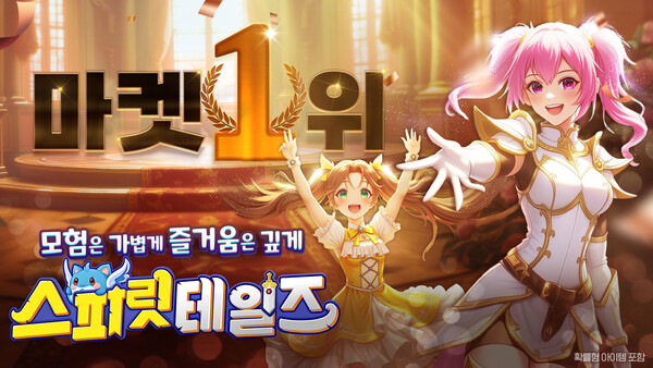 ▲구글 플레이 인기 게임 1위를 달성한 캐주얼 MMORPG ‘스피릿 테일즈'ⓒ컴투스홀딩스