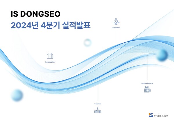 ▲아이에스동서가 26일 실적 발표회를 개최한다. ⓒ아이에스동서