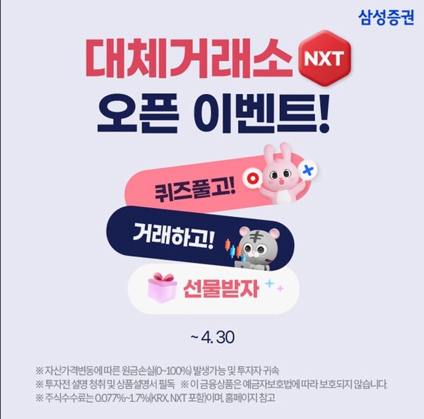 ▲삼성증권은 대체거래소 '넥스트레이드' 출범을 기념해 고객들을 위한 이벤트를 거래대상 종목이 삼성전자 등 350개 종목으로 확대되는 3월 24일부터 4월 30일까지 진행한다고 밝혔다.  ⓒ 삼성증권