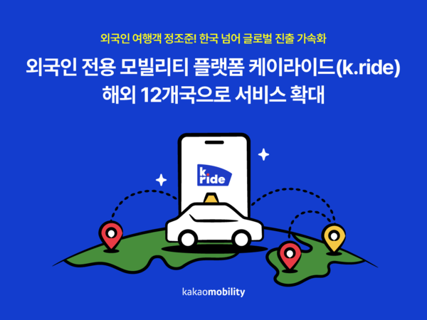 ▲외국인 전용 모빌리티 플랫폼 '케이라이드(k.ride)' 해외 12개국으로 서비스 확대. ⓒ카카오모빌리티