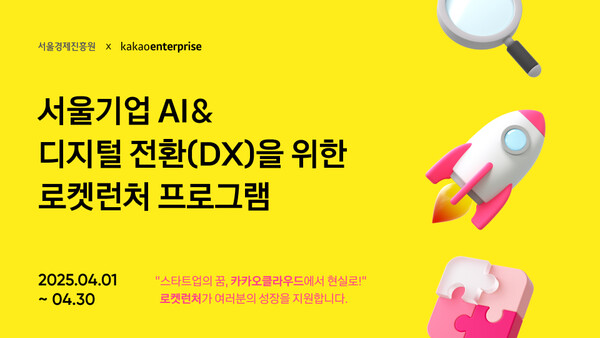 ▲카카오엔터프라이즈가 서울경제진흥원과 AI 및 디지털 전환(DX)을 지원하는 상생 프로그램 ‘로켓런처’에 참여할 서울 소재 기업을 모집한다. ⓒ카카오엔터프라이즈