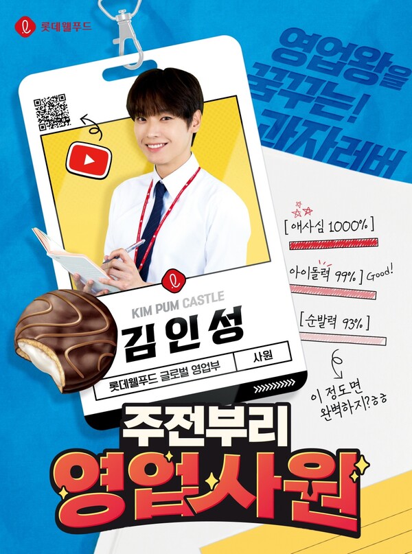 ▲SF9 인성 진행의 롯데웰푸드 ‘주전부리 영업사원’ 포스터. ⓒ롯데웰푸드