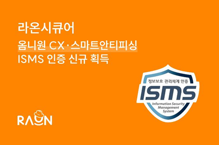 ▲‘라온시큐어’가 운영 중인 5개의 서비스에 대해 과학기술정보통신부와 개인정보보호위원회에서 공동 주관하는 ‘정보보호 관리체계(이하 ISMS)’ 인증을 획득했다.ⓒ라온시큐어