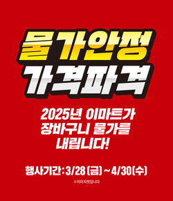 ▲이마트 4월 가격파격 선언 포스터. ⓒ이마트