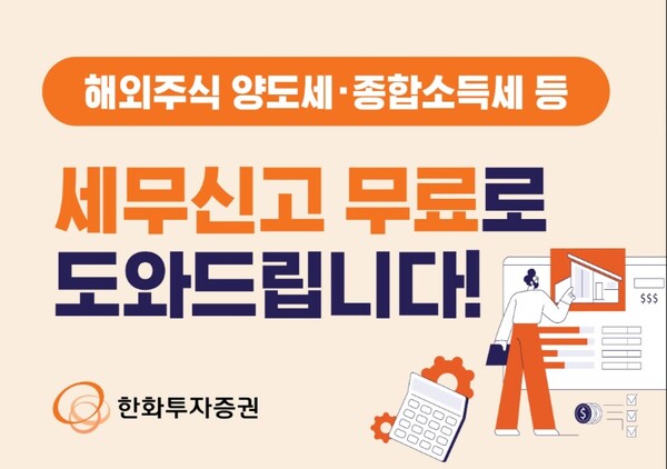 ▲한화투자증권은 해외주식 양도소득세 및 종합소득세 신고기간을 맞아 무료 세무신고 대행 서비스를 실시한다고 27일 밝혔다. ⓒ 한화투자증권
