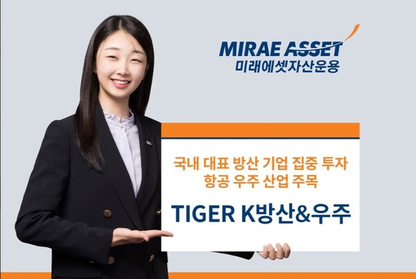 ▲미래에셋자산운용은 ‘TIGER 우주방산 ETF’의 명칭을 ‘TIGER K방산&우주 ETF’로 변경한다고 28일 밝혔다. ⓒ 미래에셋자산운용