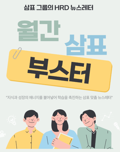 ▲월간 삼표 부스터 표지. ⓒ삼표그룹