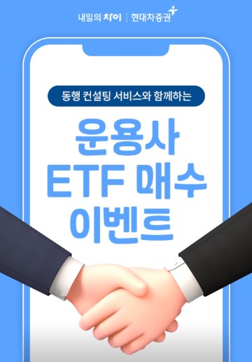 ▲현대차증권은 지난 17일 동행 컨설팅 서비스 오픈을 맞아 참여 운용사와 제휴해 ETF 매수 이벤트를 실시한다고 28일 밝혔다. ⓒ 현대차증권