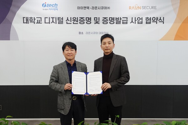 ▲라온시큐어-아이앤텍, 대학교 디지털 신원증명 및 증명발급 서비스 확대 위한 업무협약 체결ⓒ라온시큐어