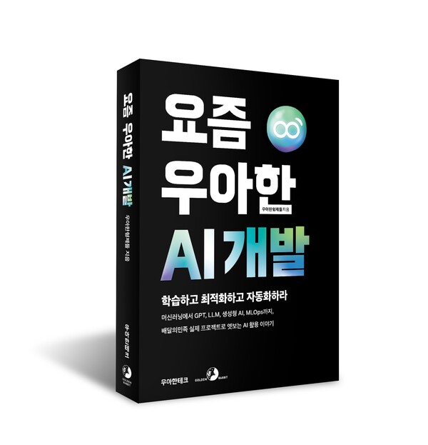 ▲우아한형제들이 인공지능(AI) 중심 개발 사례와 노하우를 엮은 책 '요즘 우아한 AI 개발'(출판사 골든래빗)을 출간했다. ⓒ우아한형제들