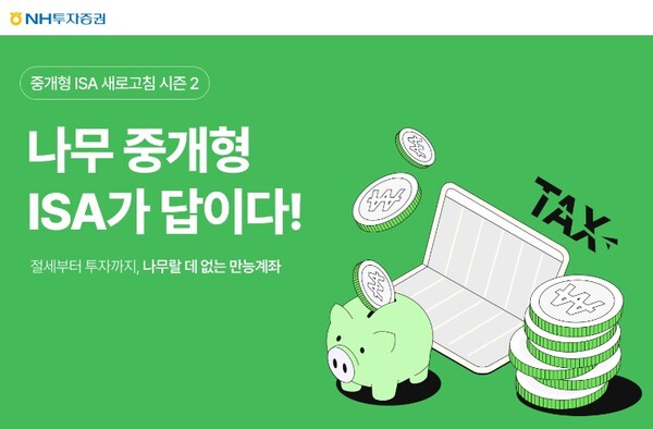 ▲NH투자증권은 나무증권 고객을 대상으로 ‘나무랄데 없는 만능계좌 나무 중개형 ISA가 답이다 시즌2’ 이벤트를 오는 6월 30일까지 진행한다고 1일 밝혔다. ⓒ NH투자증권