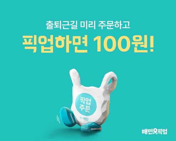 ▲배달의민족이 본격적인 ‘픽업’(구 포장)활성화에 나선다. ⓒ우아한형제들