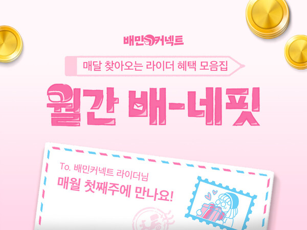 ▲우아한청년들은 배민커넥트 라이더만을 위한 전용 혜택프로그램 ‘월간 배-네핏( 배네핏)’을 공개한다. ⓒ우아한형제들