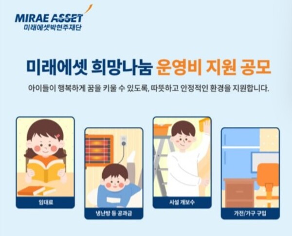 ▲ 미래에셋박현주재단은 아동복지 서비스를 제공하는 사회복지시설에 운영비를 지원하는 ‘미래에셋 희망나눔’ 공모사업을 진행했다고 3일 밝혔다. ⓒ 미래에셋박현주재단