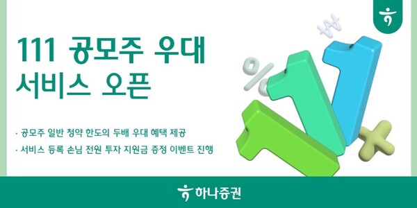 ▲ 하나증권은 공모주 청약 혜택을 제공하는 ‘111 공모주 우대 서비스’를 오픈했다고 3일 밝혔다. ⓒ 하나증권